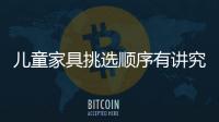兒童家具挑選順序有講究 注意產品“成長性”