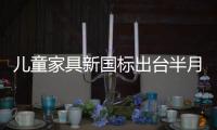 兒童家具新國標出臺半月 昆明市場無改觀