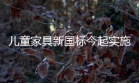 兒童家具新國標今起實施 業內：將促進行業洗牌