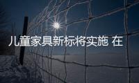 兒童家具新標將實施 在售產(chǎn)品大多不符合新規(guī)