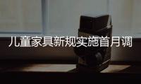 兒童家具新規實施首月調查 越貴越好是誤區