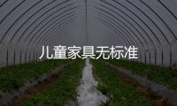 兒童家具無標準