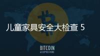 兒童家具安全大檢查 5S原則預防意外傷害