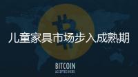 兒童家具市場步入成熟期