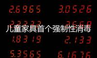 兒童家具首個強制性消毒標準 有望在2011出臺