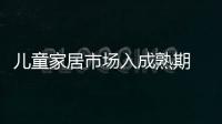 兒童家居市場入成熟期 實木家具成新寵