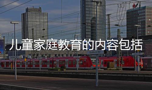 兒童家庭教育的內容包括健康教育以及兒童家庭健康教育知識的情況分析