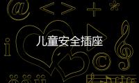 兒童安全插座
