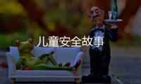 兒童安全故事