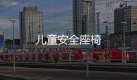 兒童安全座椅