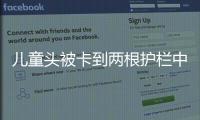 兒童頭被卡到兩根護欄中間  消防員緊急救援