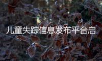 兒童失蹤信息發布平臺啟動 5000打拐民警聯網發布