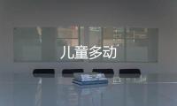 兒童多動