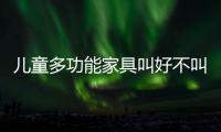 兒童多功能家具叫好不叫座 普及率不足30%