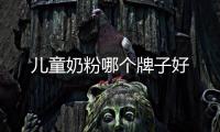 兒童奶粉哪個牌子好