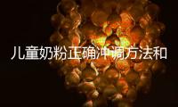 兒童奶粉正確沖調方法和技巧
