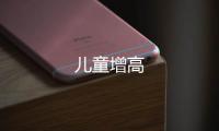 兒童增高