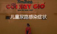 兒童尿路感染癥狀