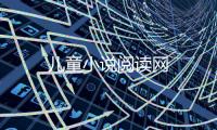 兒童小說閱讀網