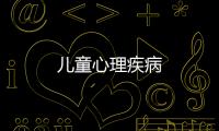 兒童心理疾病