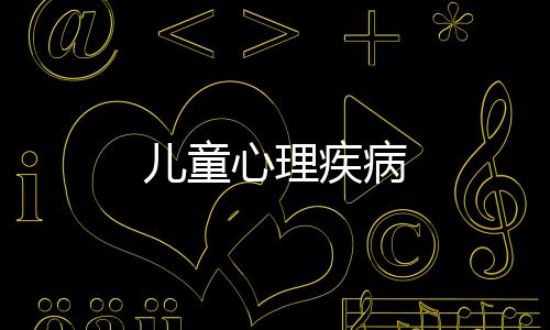 兒童心理疾病