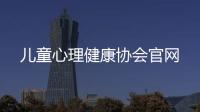 兒童心理健康協會官網