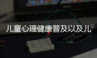 兒童心理健康普及以及兒童心理健康發展知識宣講的情況分析
