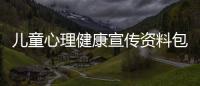 兒童心理健康宣傳資料包括兒童心理健康知識(shí)文案的詳細(xì)情況