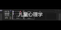 兒童心理學