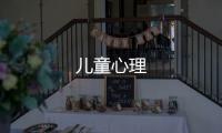 兒童心理