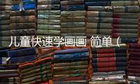 兒童快速學(xué)畫畫 簡單（兒童快速學(xué)畫畫）