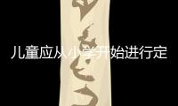 兒童應從小學開始進行定期視力檢查