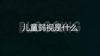 兒童弱視是什么