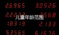 兒童年齡范圍