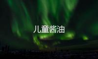 兒童醬油