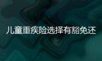 兒童重疾險選擇有豁免還是無豁免