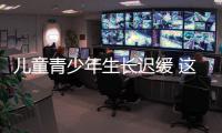 兒童青少年生長遲緩 這樣來食養