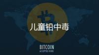 兒童鉛中毒