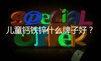兒童鈣鐵鋅什么牌子好？孩子補充鈣鐵鋅的注意事項！