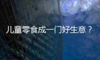 兒童零食成一門好生意？標準完善守護兒童飲食健康