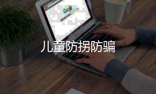 兒童防拐防騙