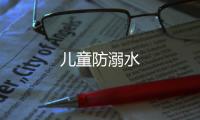 兒童防溺水