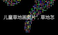 兒童草地畫圖片，草地怎么畫