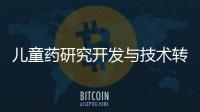 兒童藥研究開發(fā)與技術(shù)轉(zhuǎn)移中心投資建設(shè)簽約儀式在滬舉行
