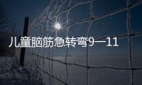 兒童腦筋急轉彎9一11歲（9一10歲腦筋急轉彎題目）