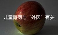 兒童腎病與“外因”有關(guān) 藥物濫用是罪魁禍?zhǔn)?/></div></a><var draggable=