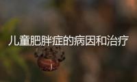 兒童肥胖癥的病因和治療