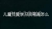 兒童節愛學習簡筆畫怎么畫  兒童節愛學習簡筆畫畫法