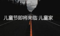 兒童節即將來臨 兒童家具市場呈上升趨勢
