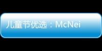 兒童節優選：McNeill和 Step by Step邀您共慶六一【綜合】風尚中國網